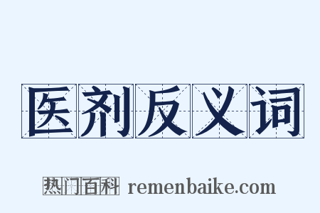 医剂反义词是什么意思的图片